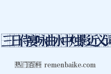 三日侍宴咏曲水中烛影近义词是什么意思的图片